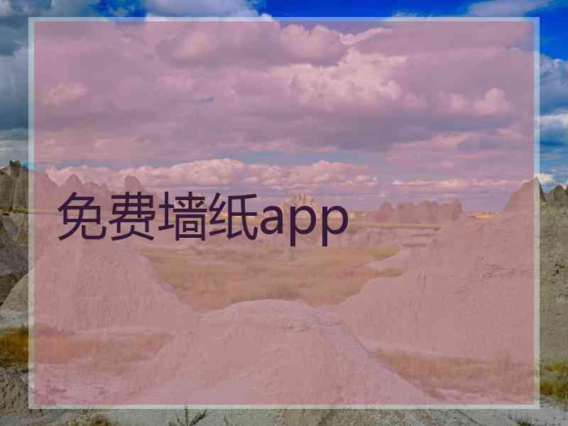 免费墙纸app