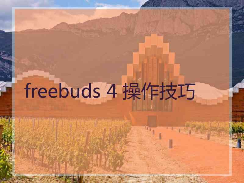 freebuds 4 操作技巧