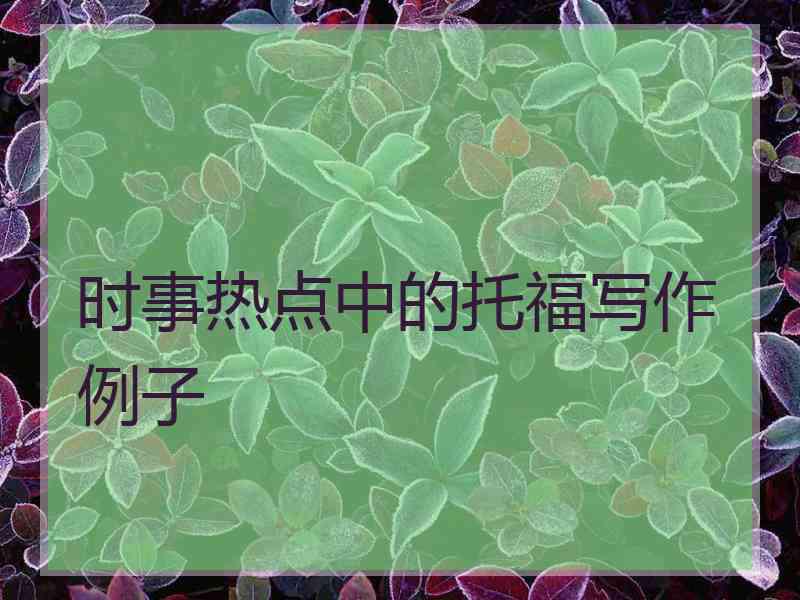 时事热点中的托福写作例子