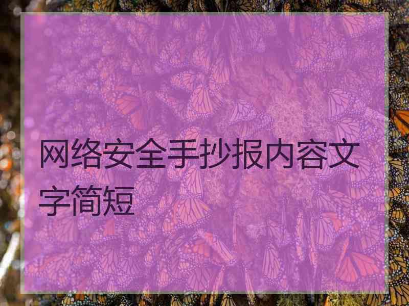 网络安全手抄报内容文字简短