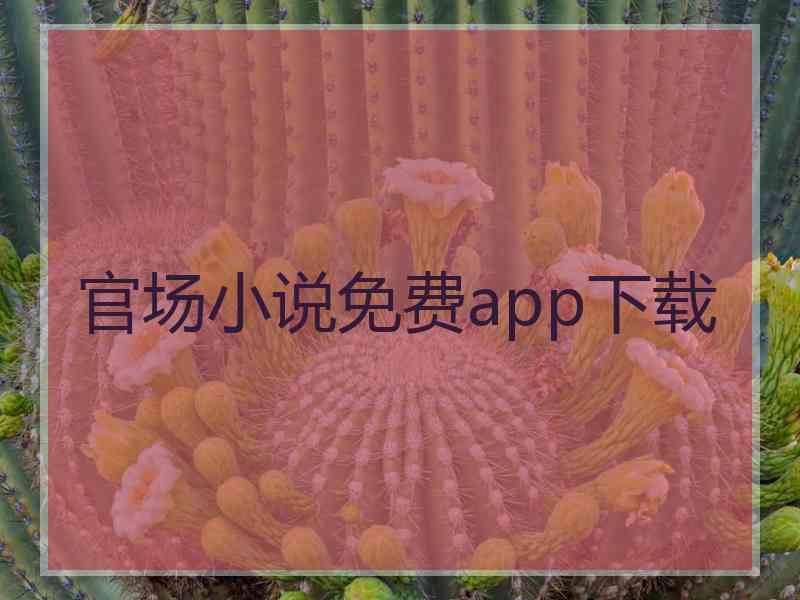 官场小说免费app下载