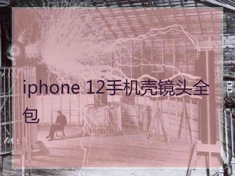 iphone 12手机壳镜头全包