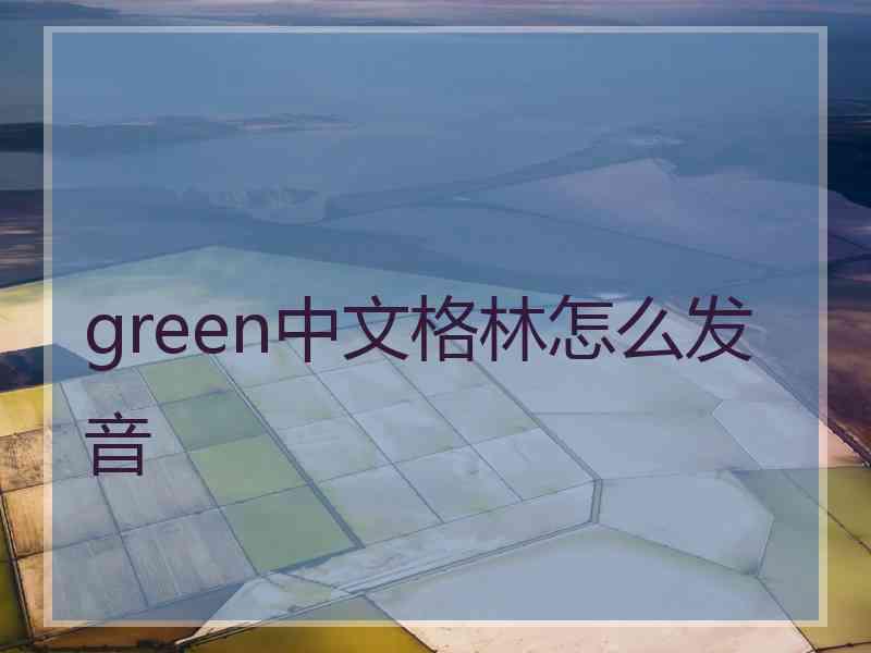 green中文格林怎么发音