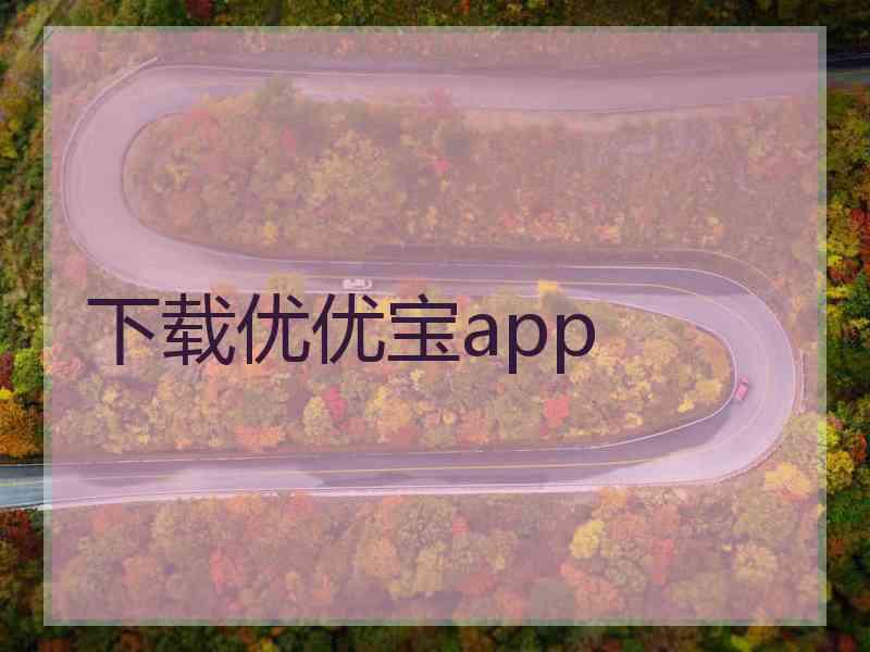 下载优优宝app