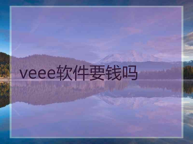 veee软件要钱吗