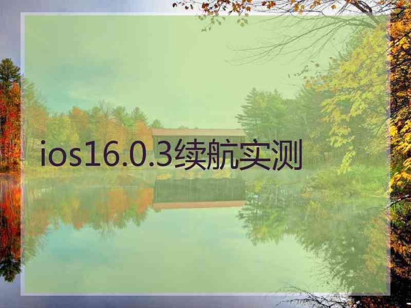 ios16.0.3续航实测