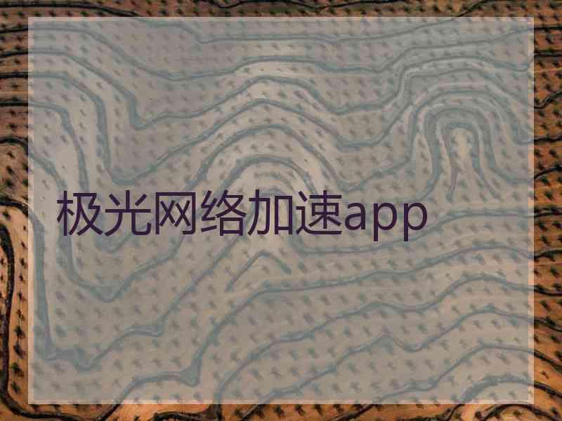 极光网络加速app