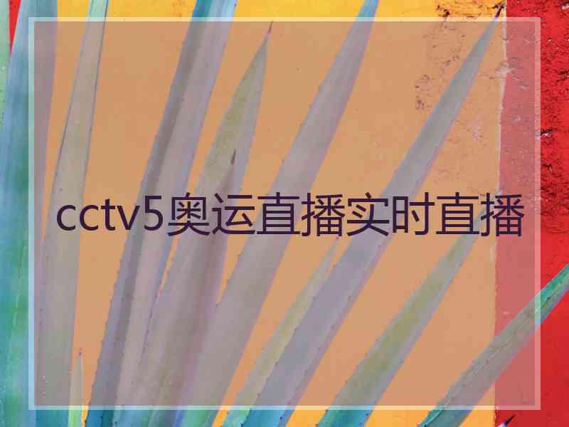 cctv5奥运直播实时直播