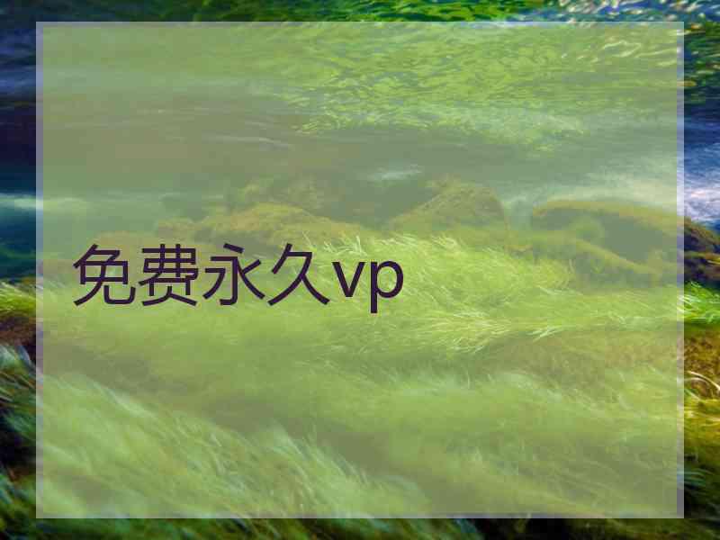 免费永久vp