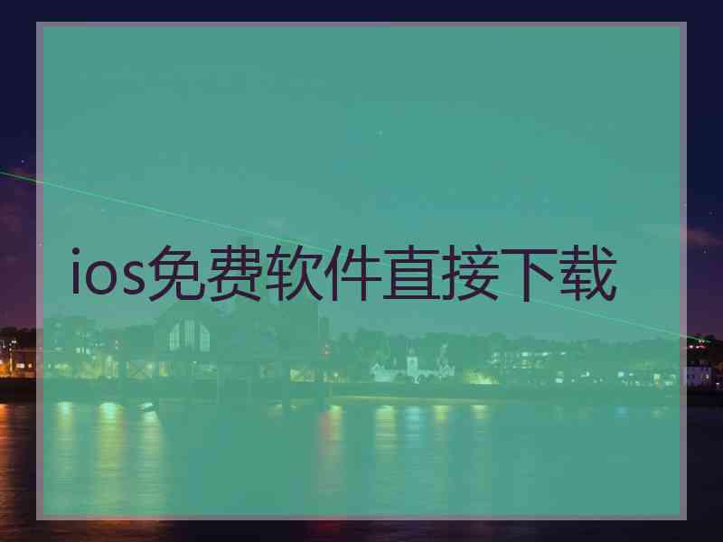 ios免费软件直接下载