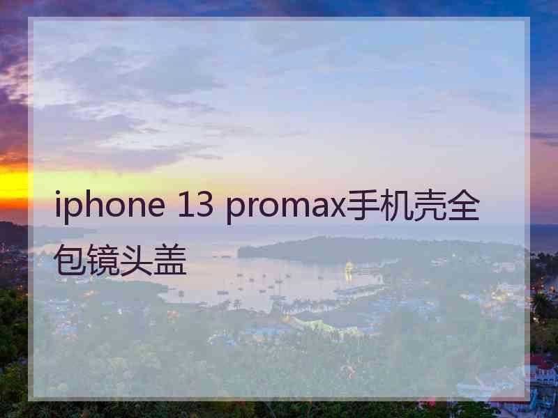 iphone 13 promax手机壳全包镜头盖