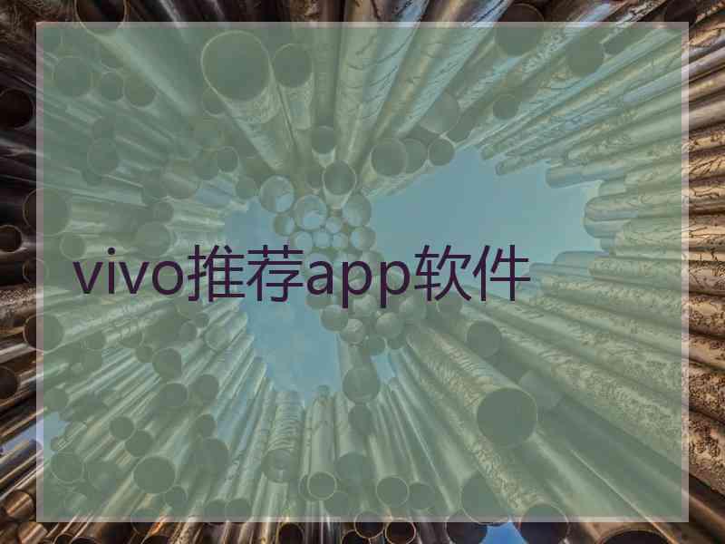 vivo推荐app软件