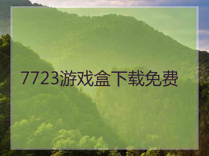 7723游戏盒下载免费