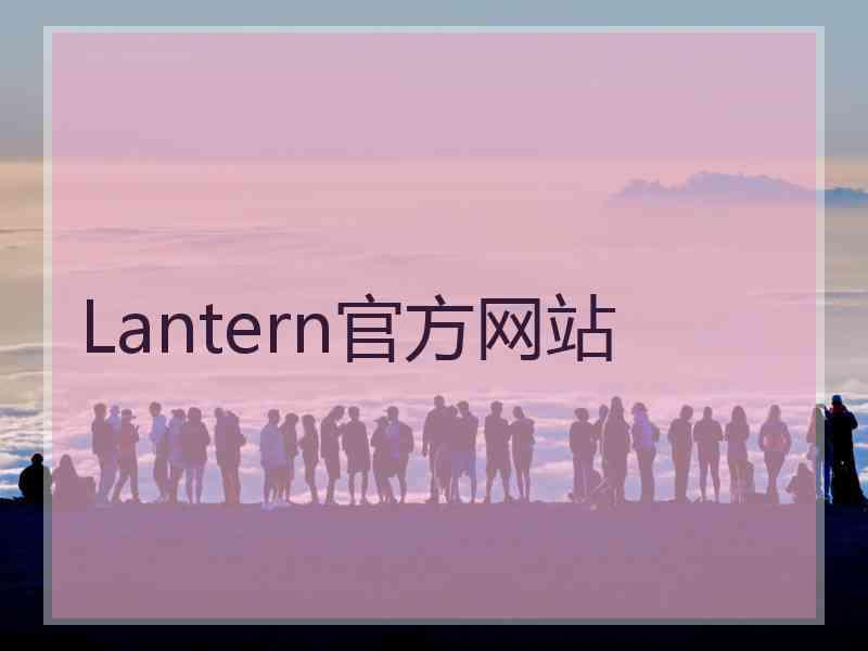 Lantern官方网站