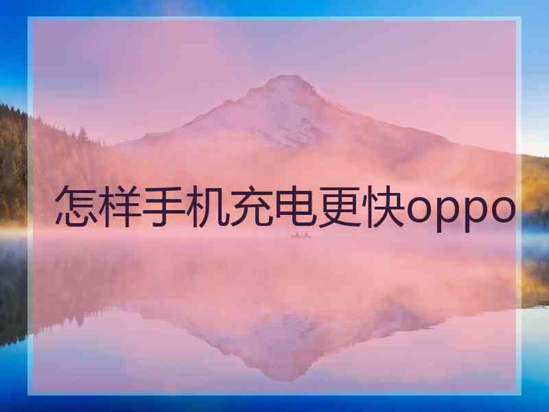 怎样手机充电更快oppo