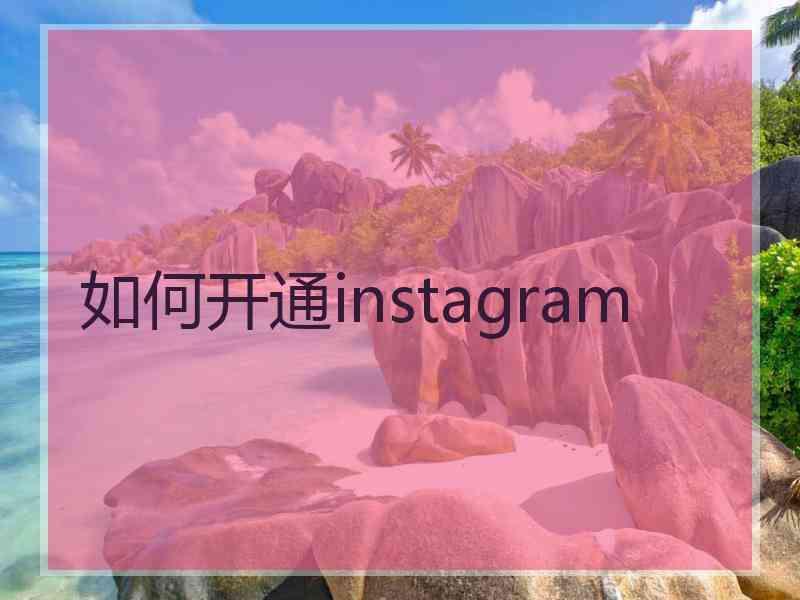 如何开通instagram