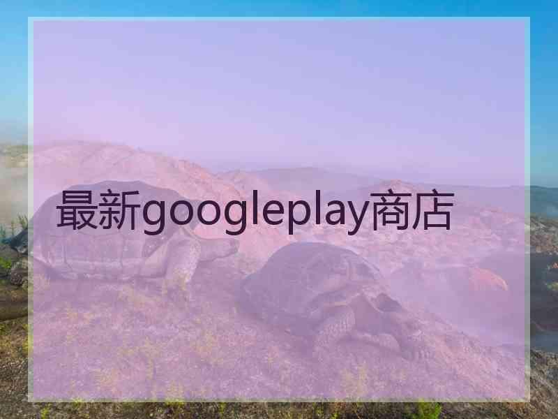 最新googleplay商店