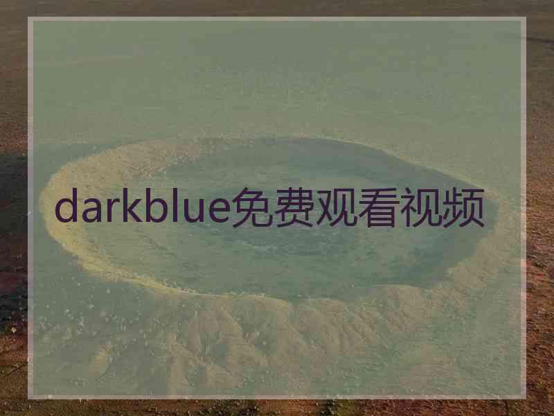 darkblue免费观看视频