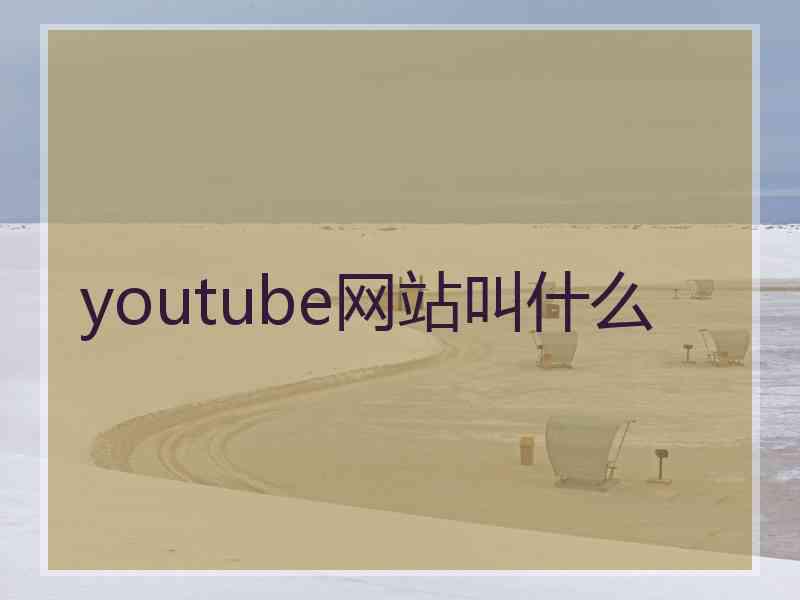 youtube网站叫什么