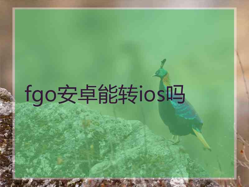 fgo安卓能转ios吗