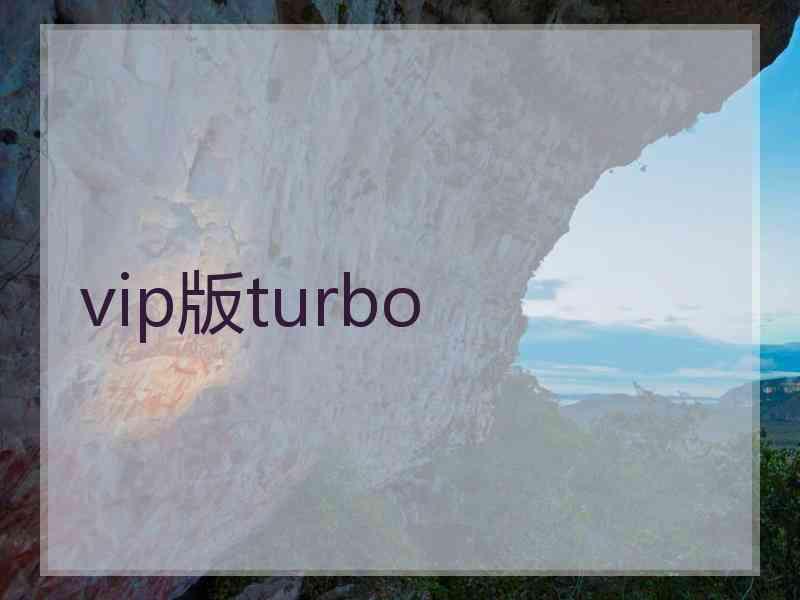 vip版turbo