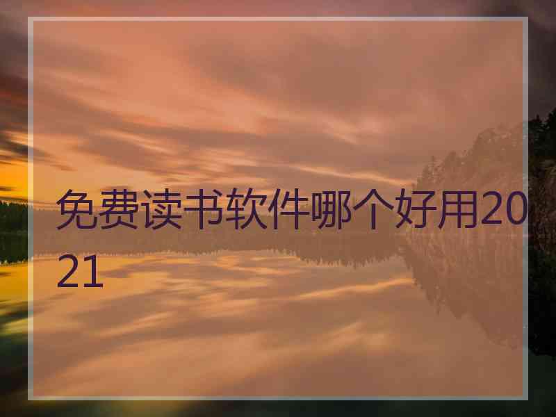 免费读书软件哪个好用2021