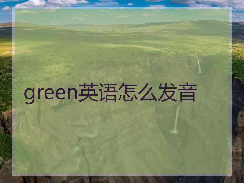 green英语怎么发音