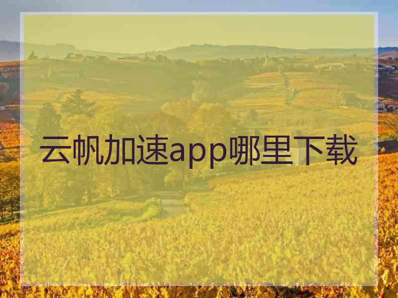 云帆加速app哪里下载