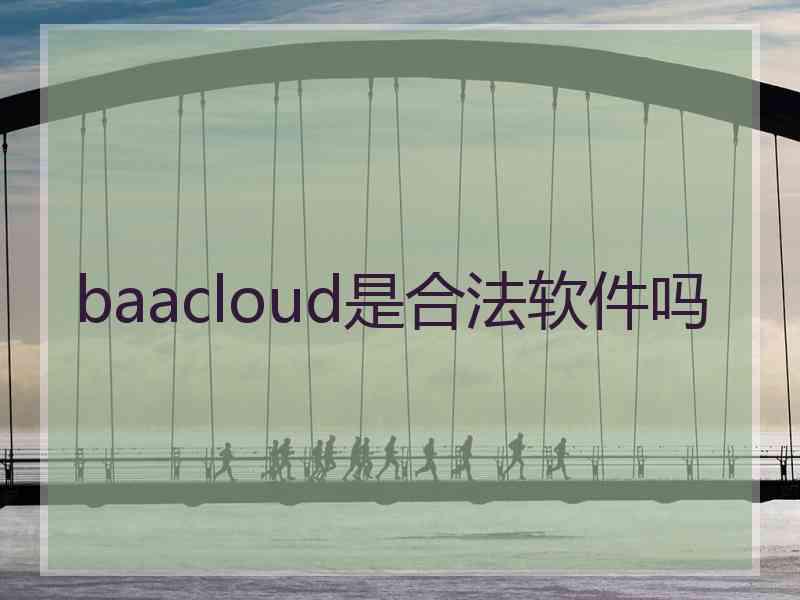 baacloud是合法软件吗