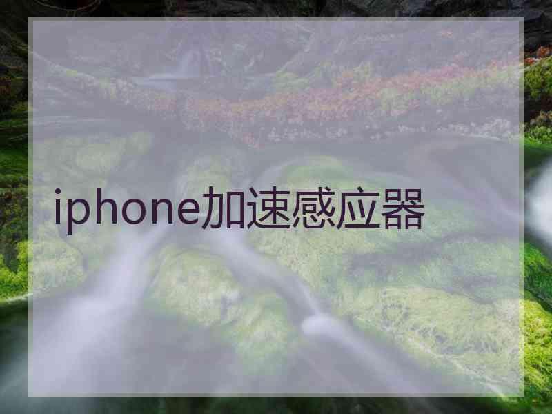 iphone加速感应器