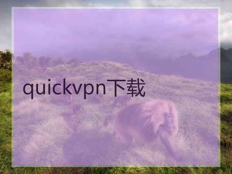 quickvpn下载