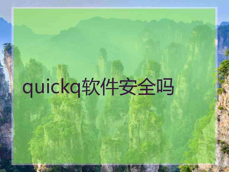 quickq软件安全吗