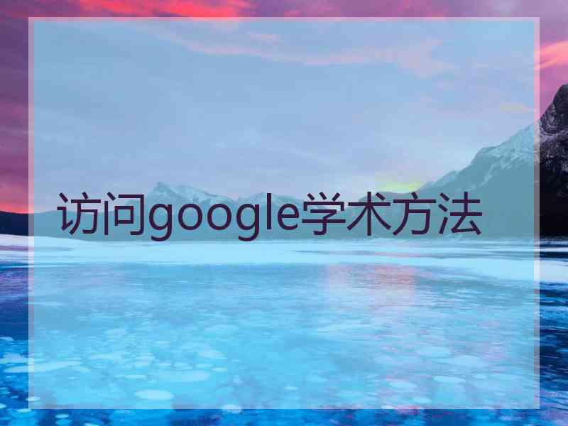 访问google学术方法