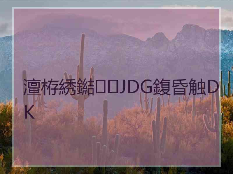 澶栫綉鐑JDG鍑昏触DK