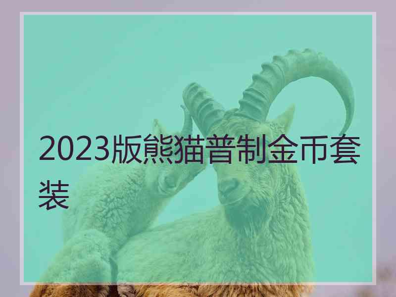 2023版熊猫普制金币套装