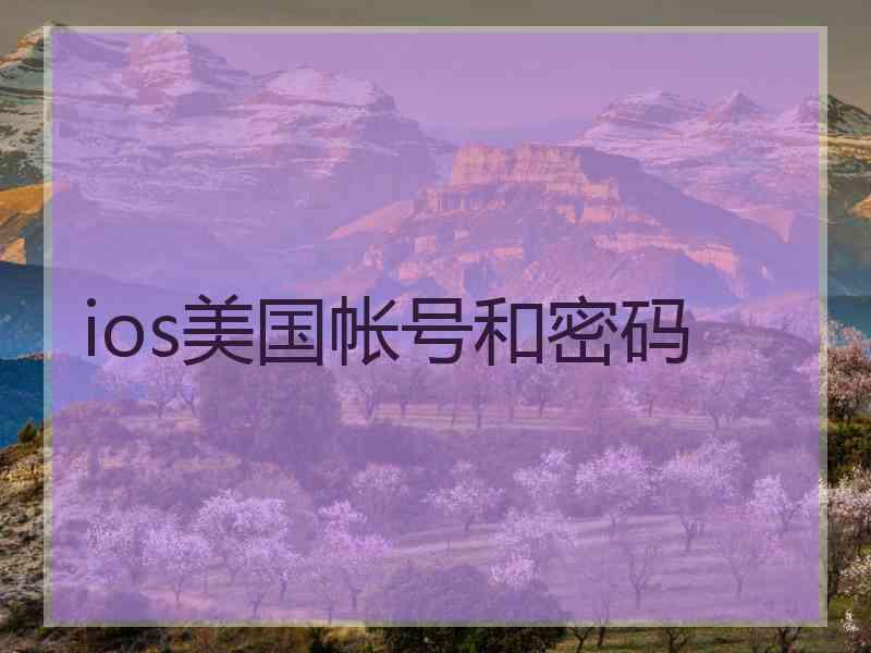 ios美国帐号和密码