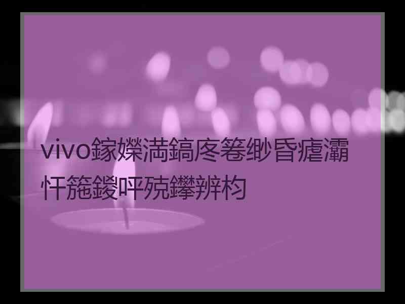 vivo鎵嬫満鎬庝箞缈昏瘧灞忓箷鍐呯殑鑻辨枃