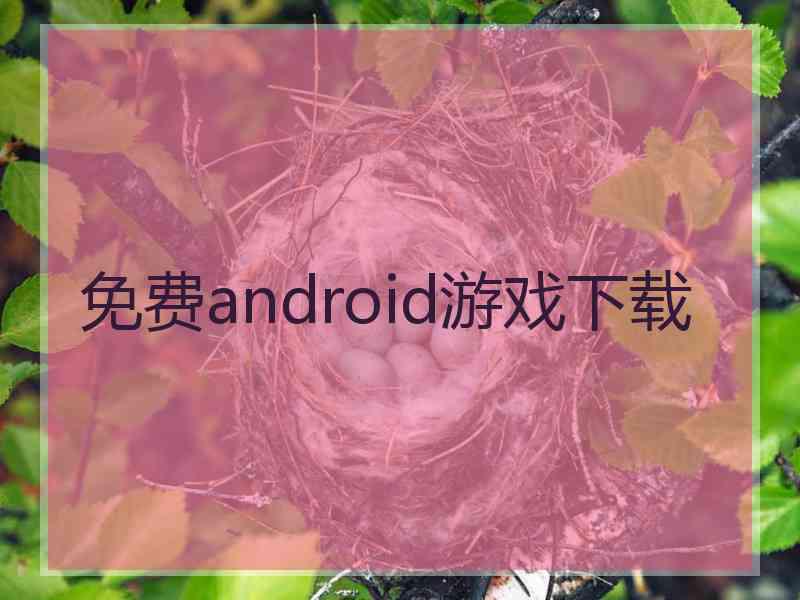 免费android游戏下载