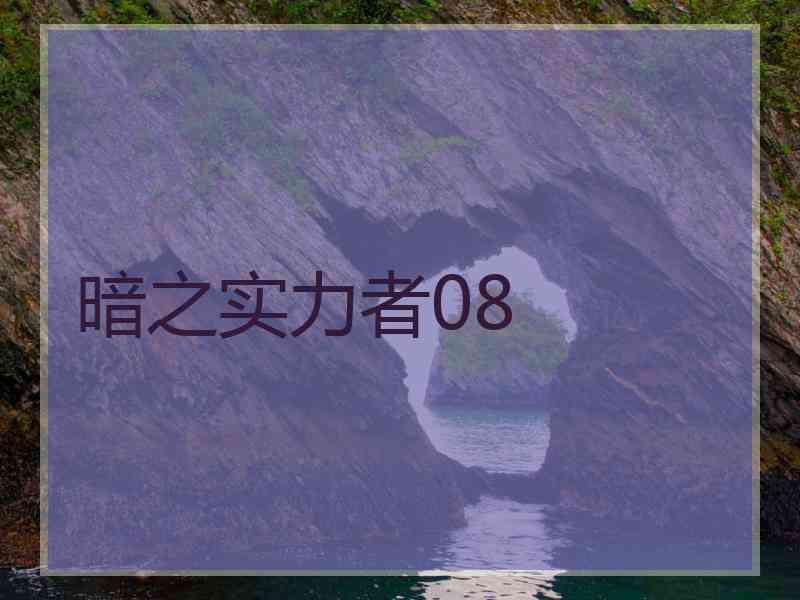 暗之实力者08