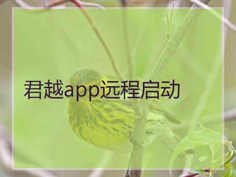 君越app远程启动