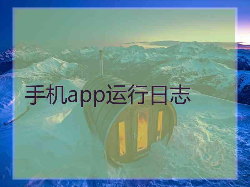 手机app运行日志