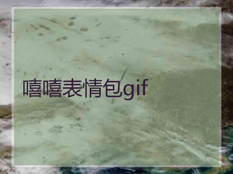 嘻嘻表情包gif