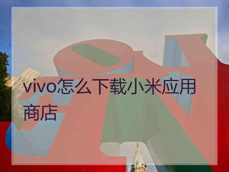 vivo怎么下载小米应用商店