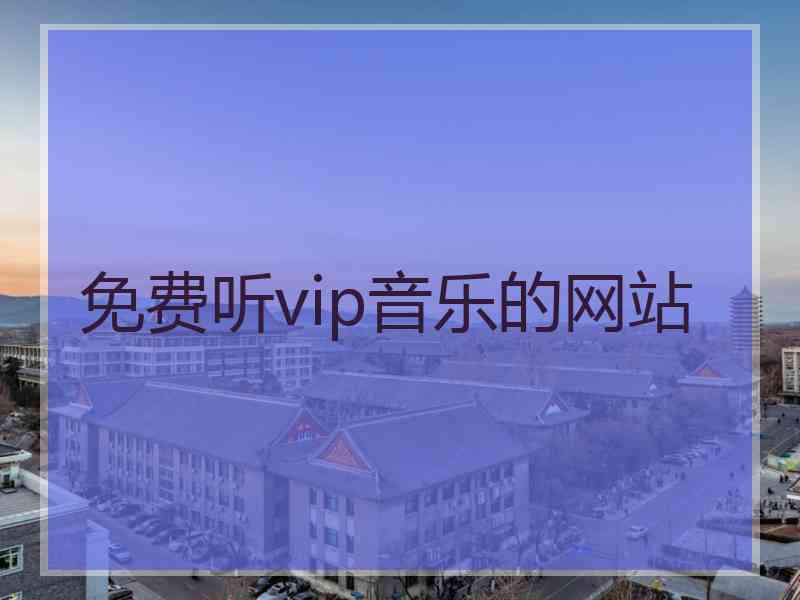 免费听vip音乐的网站