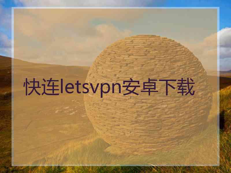 快连letsvpn安卓下载