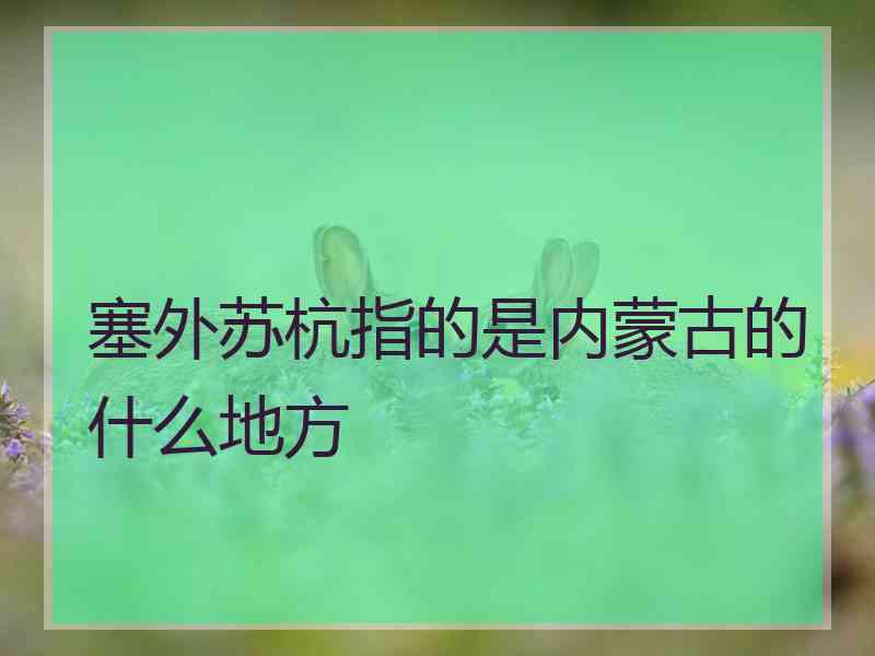 塞外苏杭指的是内蒙古的什么地方