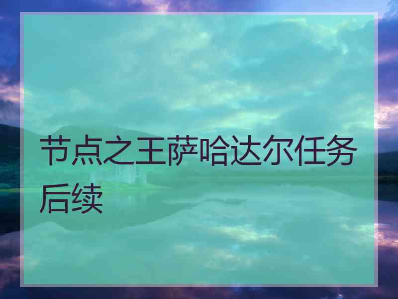 节点之王萨哈达尔任务后续