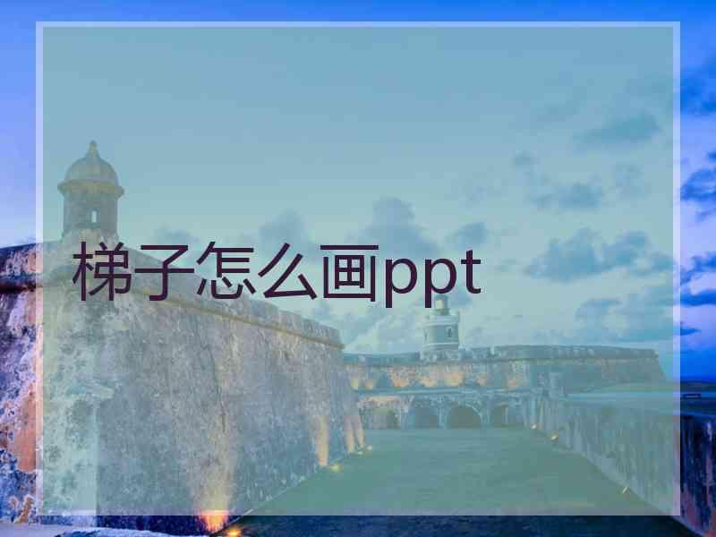 梯子怎么画ppt