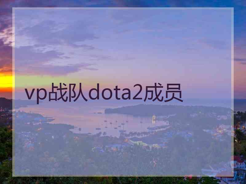 vp战队dota2成员