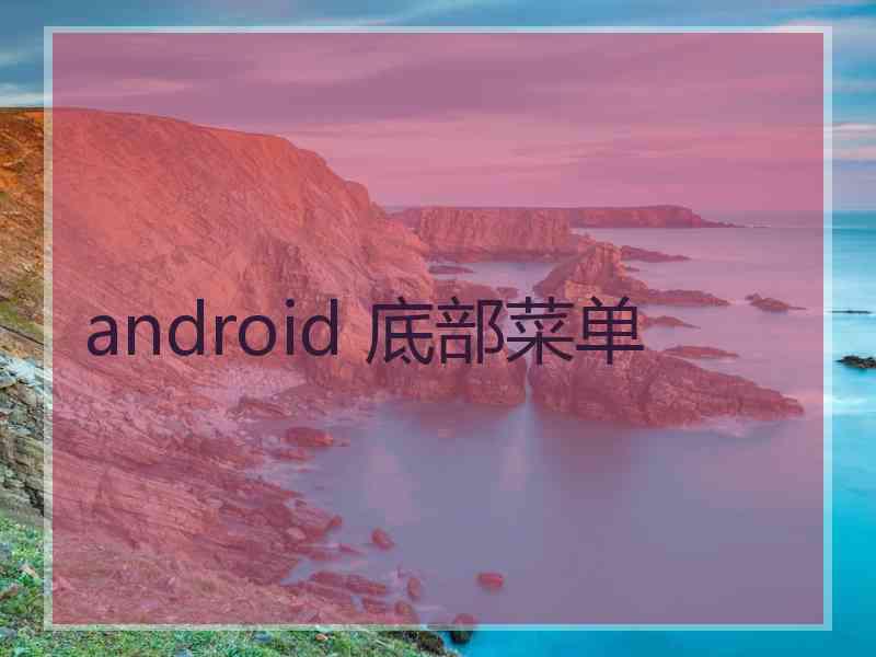 android 底部菜单